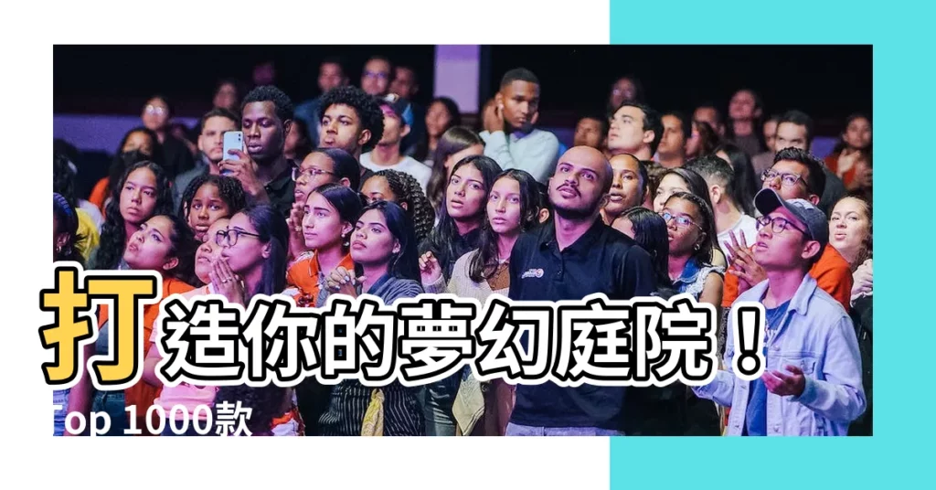 【庭院魚池】打造你的夢幻庭院！Top 1000款精選庭院魚池