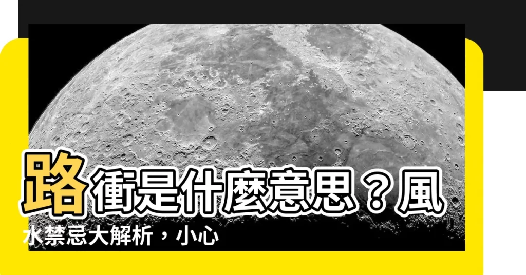 【路衝是什麼意思】路衝是什麼意思？風水禁忌大解析，小心路衝煞影響財運、健康！