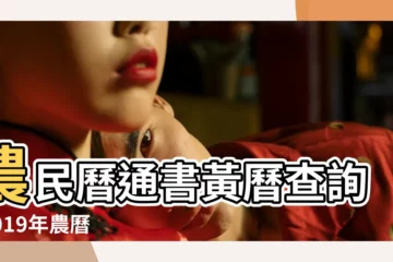 【2019年正月初七開市吉時】農民曆通書黃曆查詢 |2019年農曆新年開工吉日 |麥玲玲分享開工催旺秘訣 |