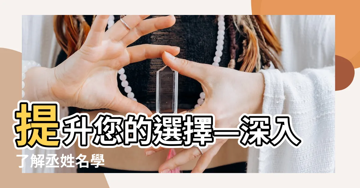 【丞姓名學】提升您的選擇—深入瞭解丞姓名學