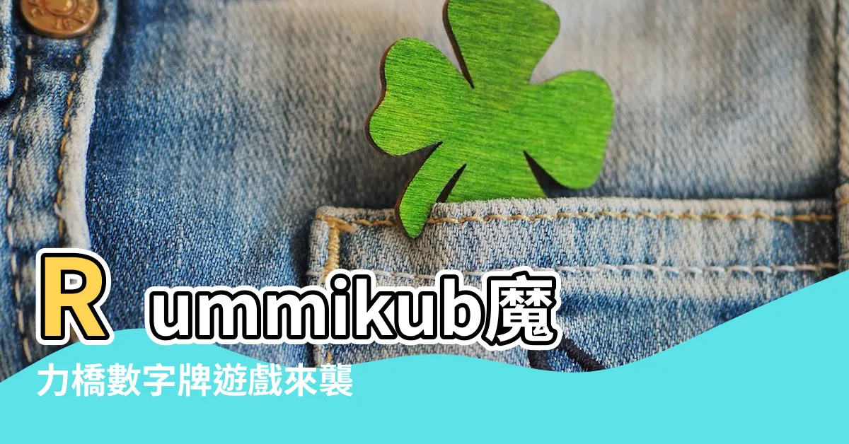 【數字牌】Rummikub魔力橋數字牌遊戲來襲！體驗刺激數字配對樂趣