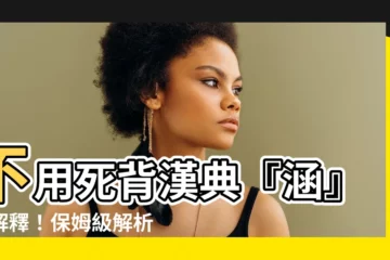 【涵 意思】不用死背漢典『涵』字解釋！保姆級解析讓你能一眼看懂涵涵涵！