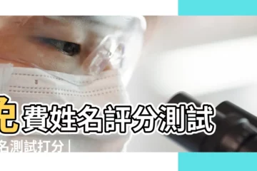 【林宇浩名字打分】免費姓名評分測試 |姓名測試打分 |免費姓名 |