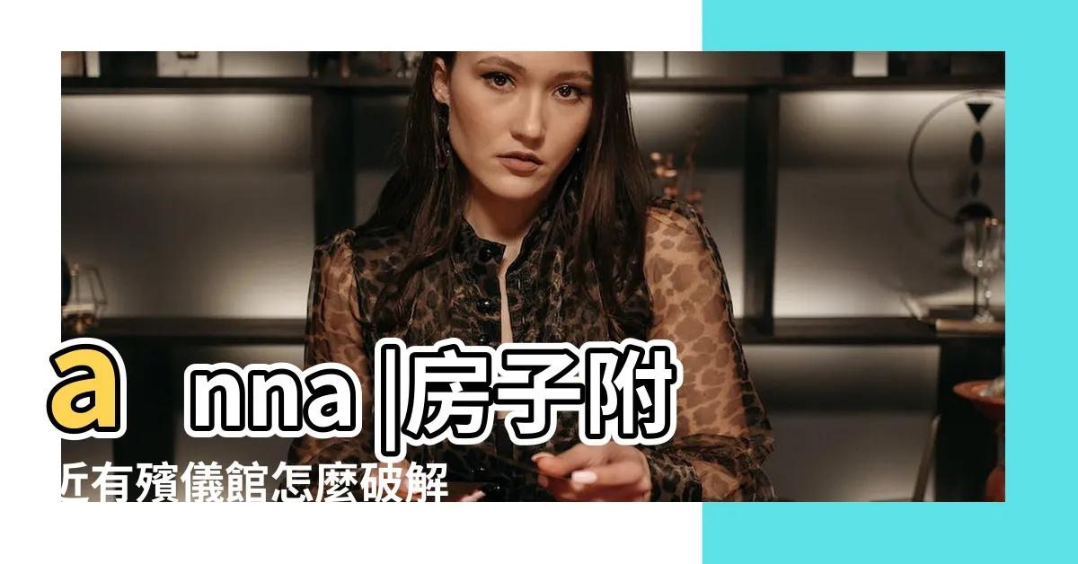【殯儀館附近房子】anna |房子附近有殯儀館怎麼破解 |為學區買在殯儀館旁網直呼 |