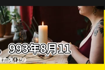 【93年農曆8月11屬雞】1993年8月11屬雞命運 |1993 |年公曆與農曆日期對照表 |