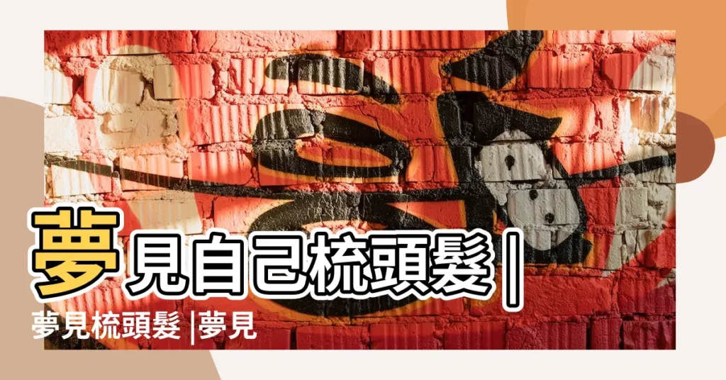 夢見自己梳頭髮 |夢見梳頭髮 |夢見自己梳頭髮 |【做夢夢到自己在梳頭髮】