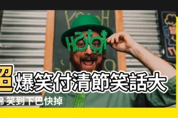 【付清節笑話】超爆笑付清節笑話大集錦 笑到下巴快掉！
