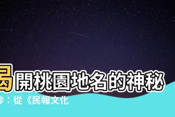 【桃園地名的由來】揭開桃園地名的神秘面紗：從《民報文化》認識「武陵」的由來