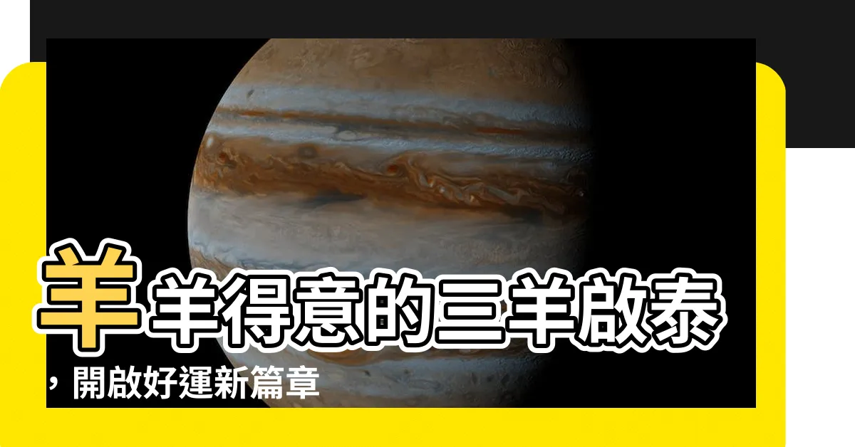【三羊啟泰】羊羊得意的三羊啟泰，開啟好運新篇章