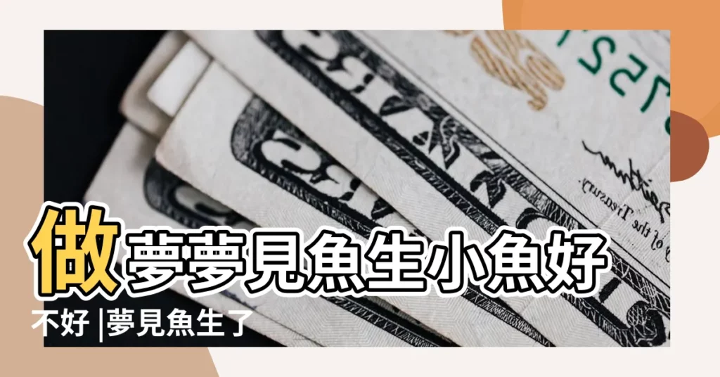 做夢夢見魚生小魚好不好 |夢見魚生了好多小魚 |夢見大魚生小魚 |【老公夢見魚生小魚】