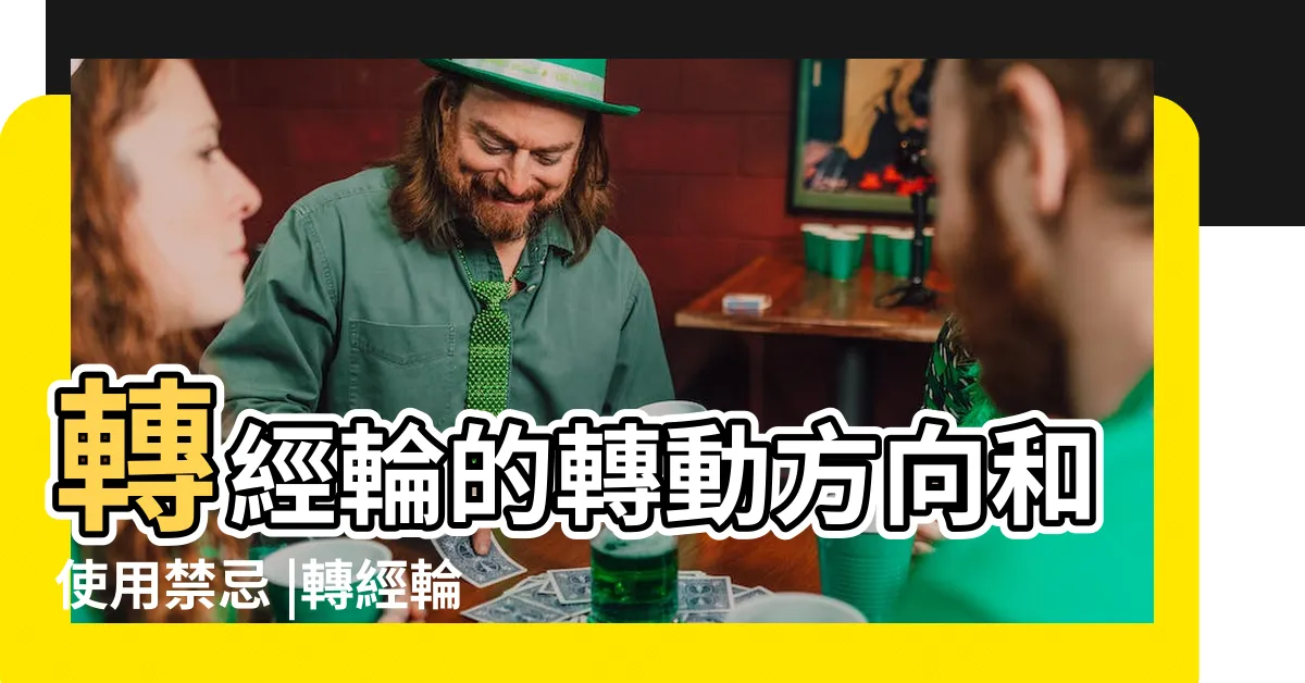 【轉經輪禁忌】轉經輪的轉動方向和使用禁忌 |轉經輪的功德到底有多麼不可思議 |轉經輪的殊勝功德及使用禁忌 |