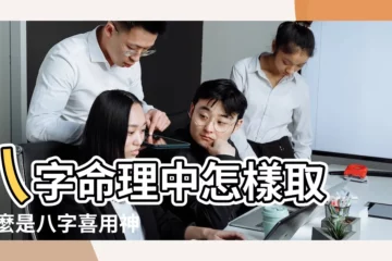 【八字用神意義】八字命理中怎樣取 |什麼是八字喜用神 |