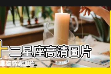【十二星座坐的圖片大全圖片】十二星座高清圖片 |12星座高清圖片 |12星座素材圖片下載 |