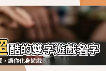 【兩個字的遊戲名字】超酷的雙字遊戲名字靈感，讓你化身遊戲中的霸主