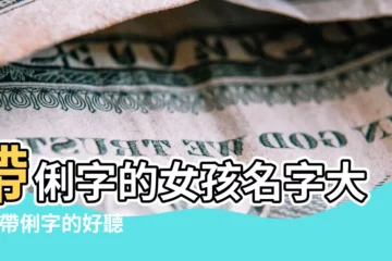 【帶俐字的女孩名字大全】帶俐字的女孩名字大全 |帶俐字的好聽女孩名字 |帶俐字的女孩名字大全 |