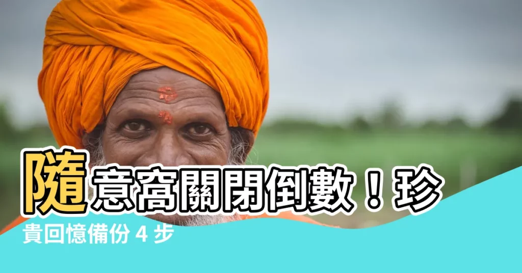 【隨意窩xuite日誌】隨意窩關閉倒數！珍貴回憶備份 4 步驟一次看