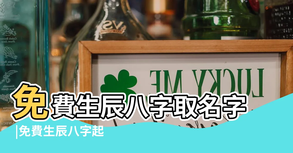 【八字取名網】免費生辰八字取名字 |免費生辰八字起名字 |免費生辰八字取名字 |