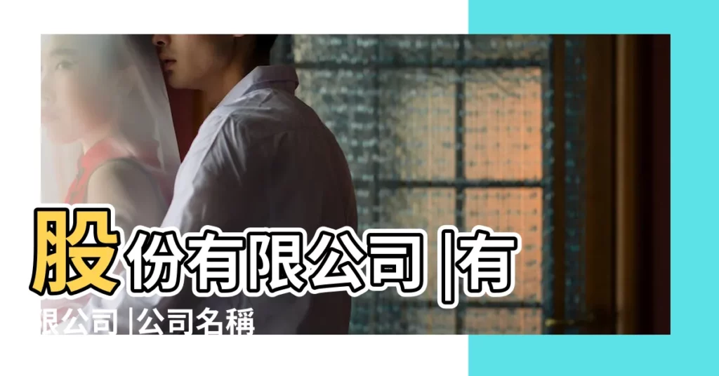 股份有限公司 |有限公司 |公司名稱英文翻譯解説Co |【公司名稱英語簡寫】