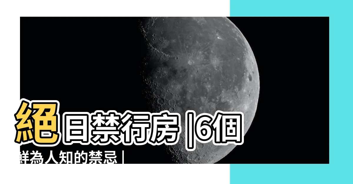 【禁行房】絕日禁行房 |6個鮮為人知的禁忌 |老婆生病醫囑禁行房3月 |