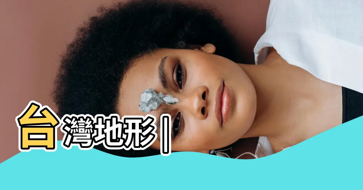 【丘陵台地】台灣地形 |