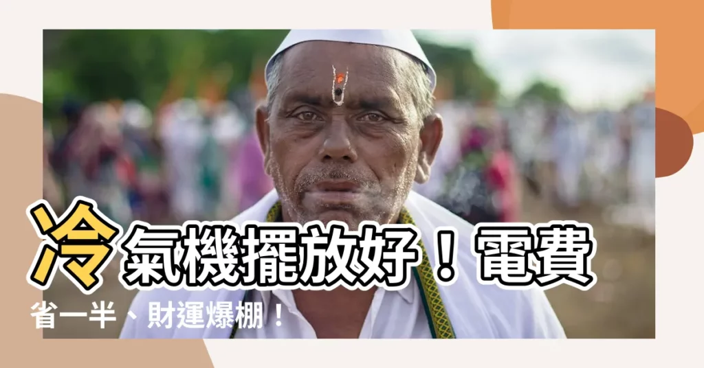 【冷氣放置位置】冷氣機擺放好！電費省一半、財運爆棚！