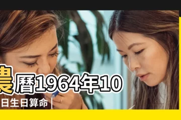 【1964年10月6陰曆是多少歲】農曆1964年10月6日生日算命 |現在幾歲 |1964年10月6日出生今年多大 |