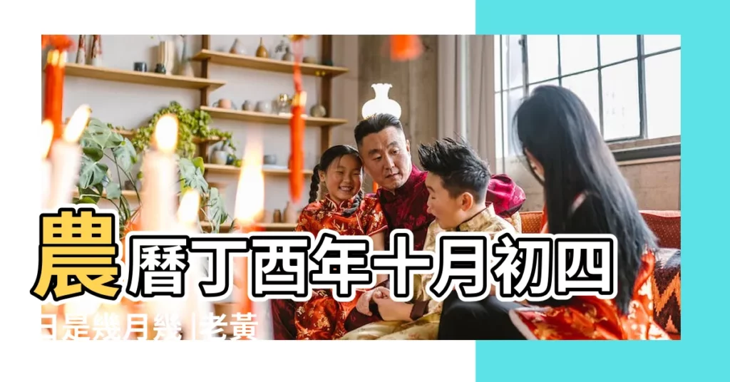 農曆丁酉年十月初四日是幾月幾 |老黃曆查詢2017年11月21日 |2017年11月21日農曆陽曆對照表 |【2017.11.21陽曆】