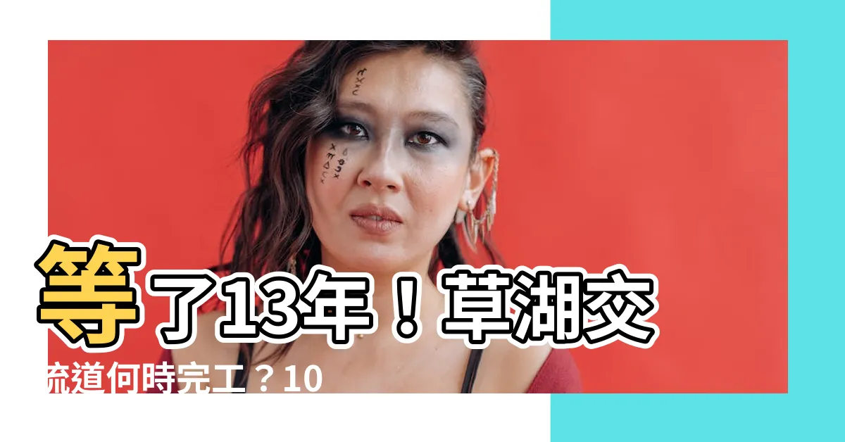 【草湖交流道何時完工】等了13年！草湖交流道何時完工？10月底通車好消息曝光！