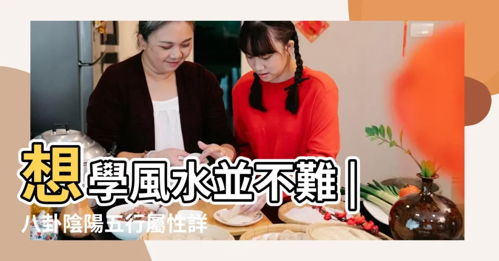 想學風水並不難 |八卦陰陽五行屬性詳解 |找對方向很重要 |【八方位陰陽】