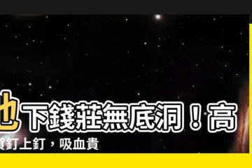 【釘上釘】地下錢莊無底洞！高利貸釘上釘，吸血貴利還不完