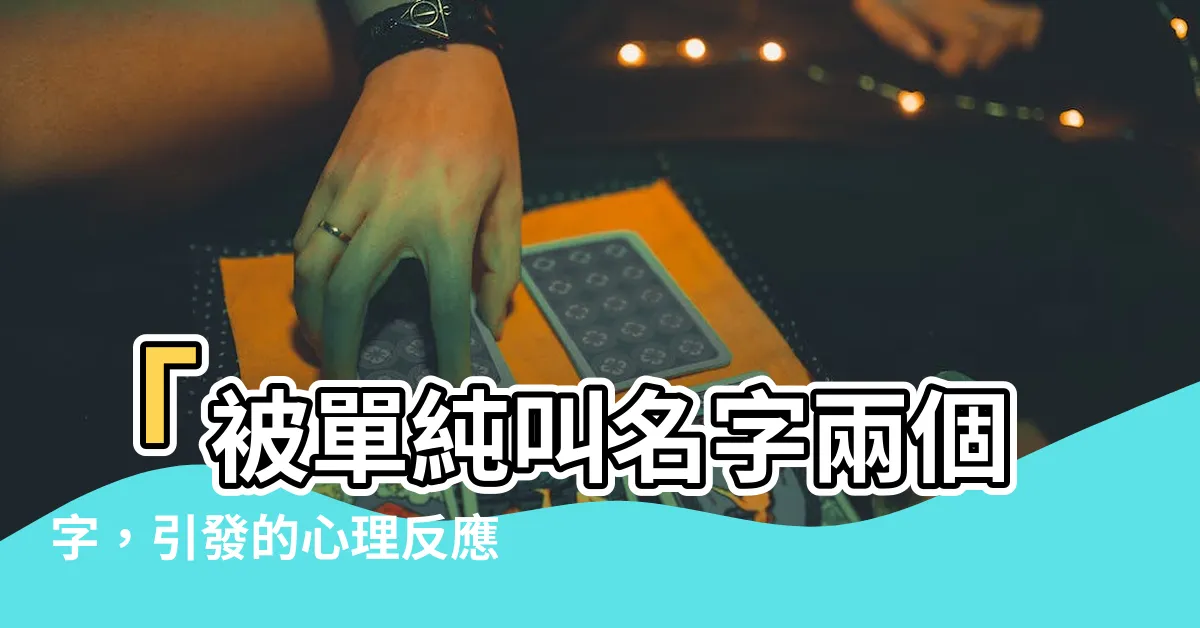 【叫名字兩個字】「被單純叫名字兩個字，引發的心理反應，讓你大開眼界！」