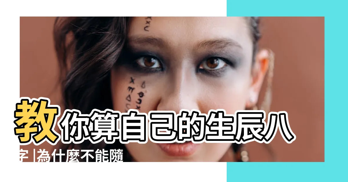【怎麼看自己的八字】教你算自己的生辰八字 |為什麼不能隨便告訴別人 |八字看自己哪種命 |