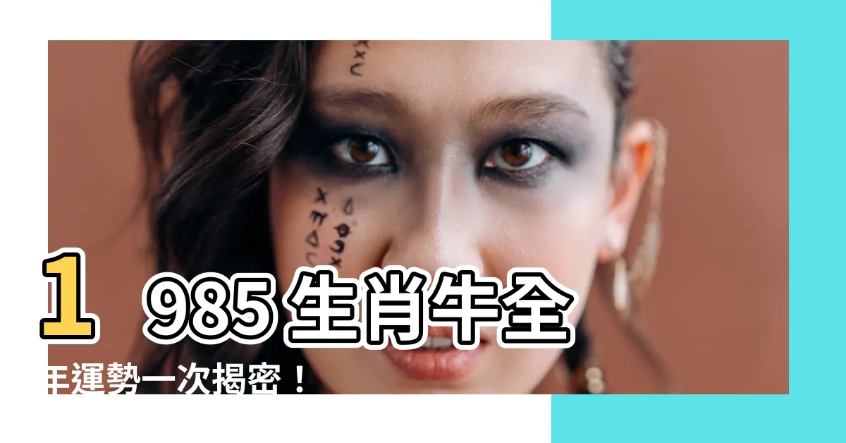 【1985 生肖牛】1985 生肖牛全年運勢一次揭密！