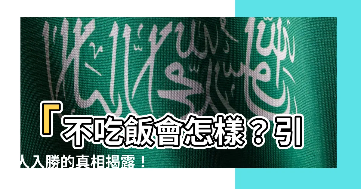 【不吃飯會怎樣】「不吃飯會怎樣？引人入勝的真相揭露！」