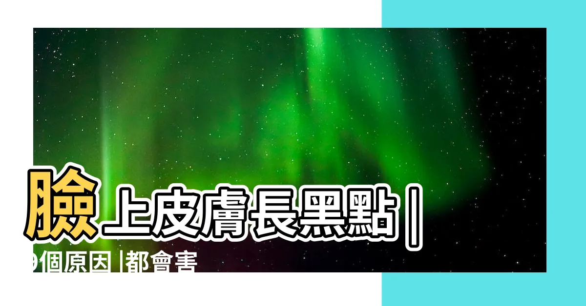 【臉上黑斑】臉上皮膚長黑點 |9個原因 |都會害臉狂長黑斑太累 |