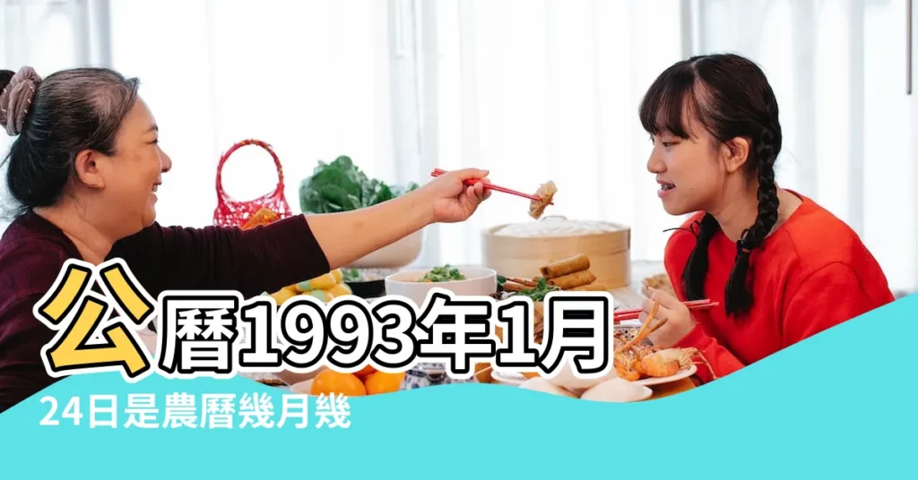公曆1993年1月24日是農曆幾月幾號 |1993年1月24日出生的屬相是什麼 |1993年1月24日屬什麼 |【1993年一月24屬什麼生肖】