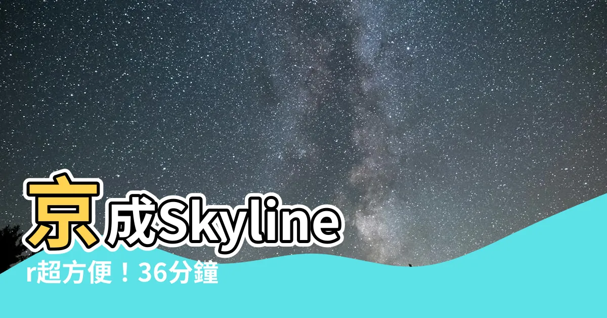 【skyliner 廁所】京成Skyliner超方便！36分鐘到東京＆列車上就有廁所！
