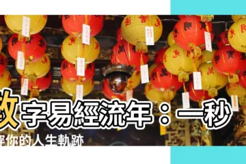 【數字易經流年】數字易經流年：一秒看穿你的人生軌跡