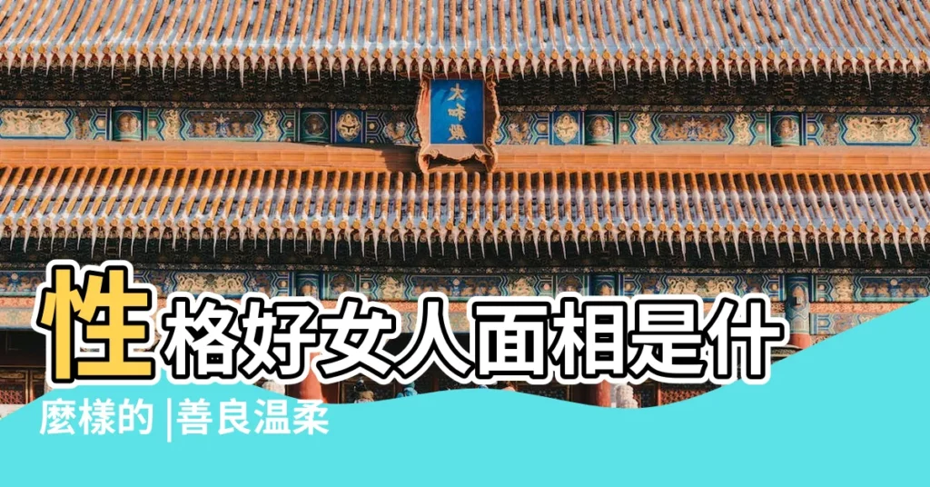 性格好女人面相是什麼樣的 |善良温柔的女人面相 |善良温柔的女人面相 |【善良甜美的女人面相】