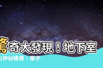 【地下樓層】驚奇大發現！地下室挖出神秘樓層，屋宇署專家驚呆了！