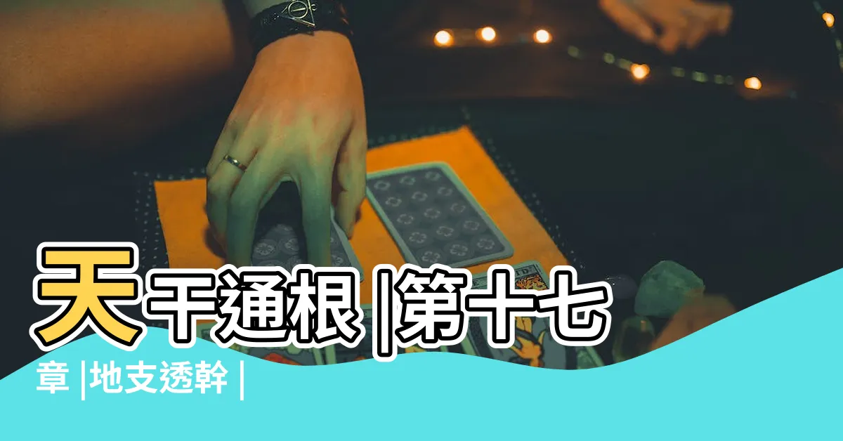 【忌神透幹】天干通根 |第十七章 |地支透幹 |