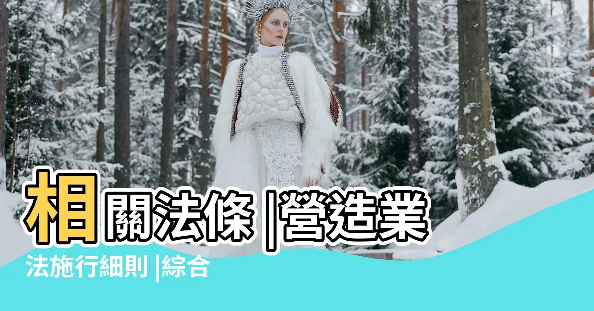 【綜合營造業甲乙丙】相關法條 |營造業法施行細則 |綜合營造業分為甲 |
