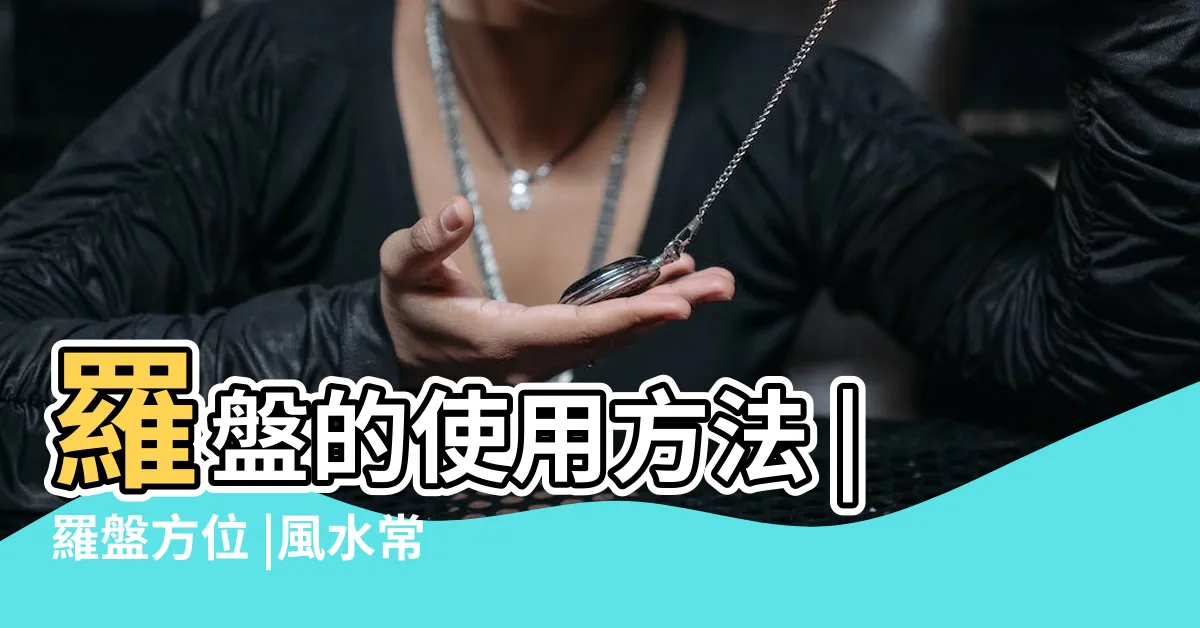 【羅庚 方位】羅盤的使用方法 |羅盤方位 |風水常識座向格局 |