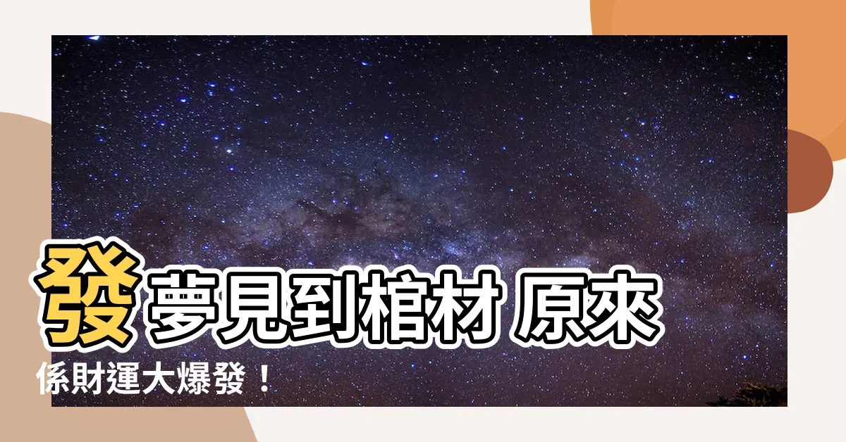 【發夢見到棺材】發夢見到棺材 原來係財運大爆發！