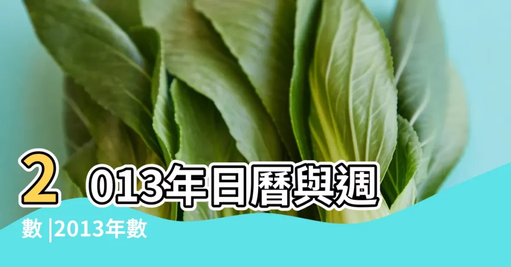 2013年日曆與週數 |2013年數九表 |2013年9月日曆表 |【2013年數九日曆】