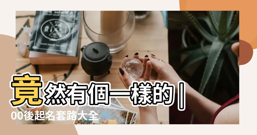 竟然有個一樣的 |00後起名套路大全 |每個時代的名字也有不一樣的特點 |【90年代起名字的特點】