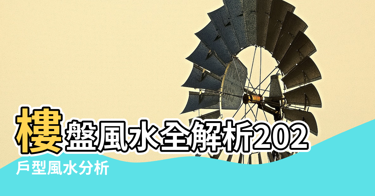 【L型房風水圖解】樓盤風水全解析2022 |戶型風水分析 |L型與一字型 |