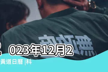 【今日黃曆9月初六屬什麼】2023年12月21日黃道日曆 |科技紫微網 |2023年農曆九月初六是吉日嗎 |