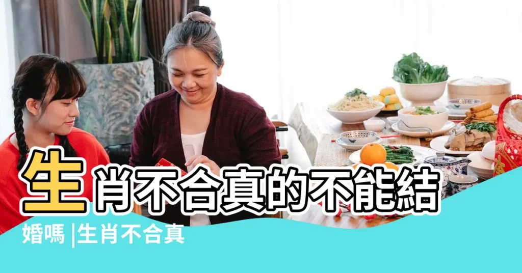 生肖不合真的不能結婚嗎 |生肖不合真的不能結婚嗎 |生肖合適五行不合能不能結婚 |【五行合生肖不合】
