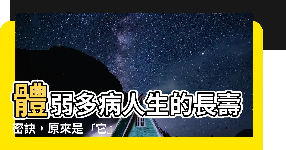 【體弱多病】體弱多病人生的長壽密訣，原來是『它』！